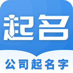 公司起名字1.0.1