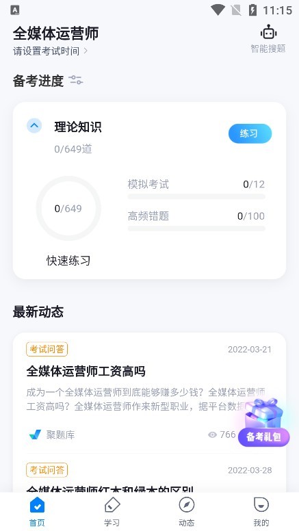 全媒体运营师考试聚题库 全媒体运营师考试聚题库