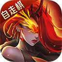 地下城与勇士速升版