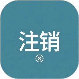 营业执照注销