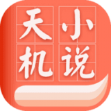天机