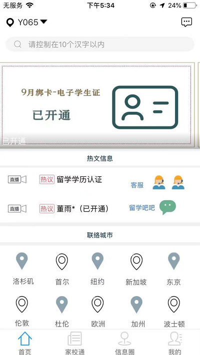 国际校讯通 国际校讯通