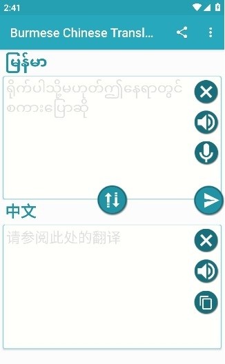 中缅翻译器app(Burmese Chinese Translator)