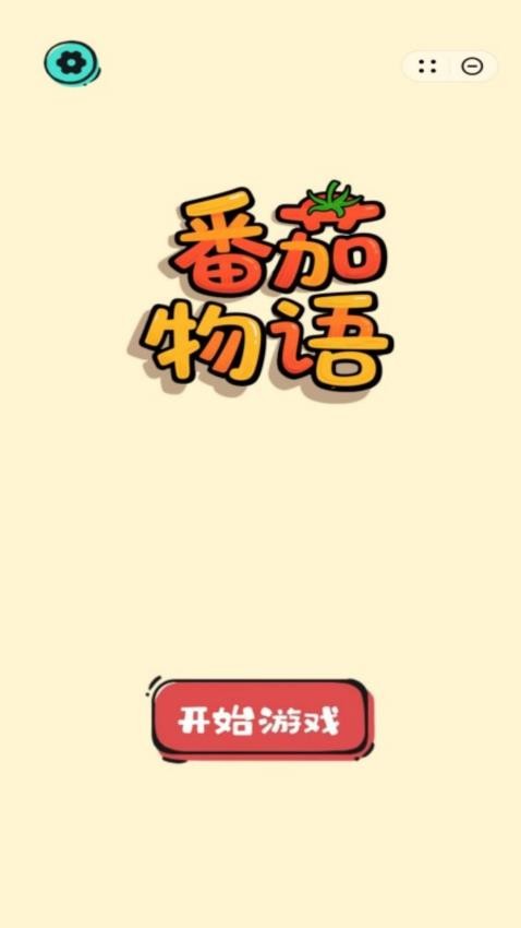 番茄物语