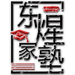 东煋家塾