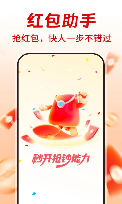 提醒抢红包助手