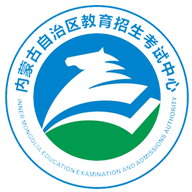 内蒙古招考
