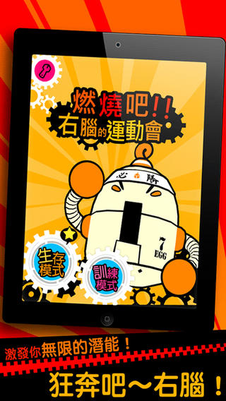 燃烧吧！右脑运动会