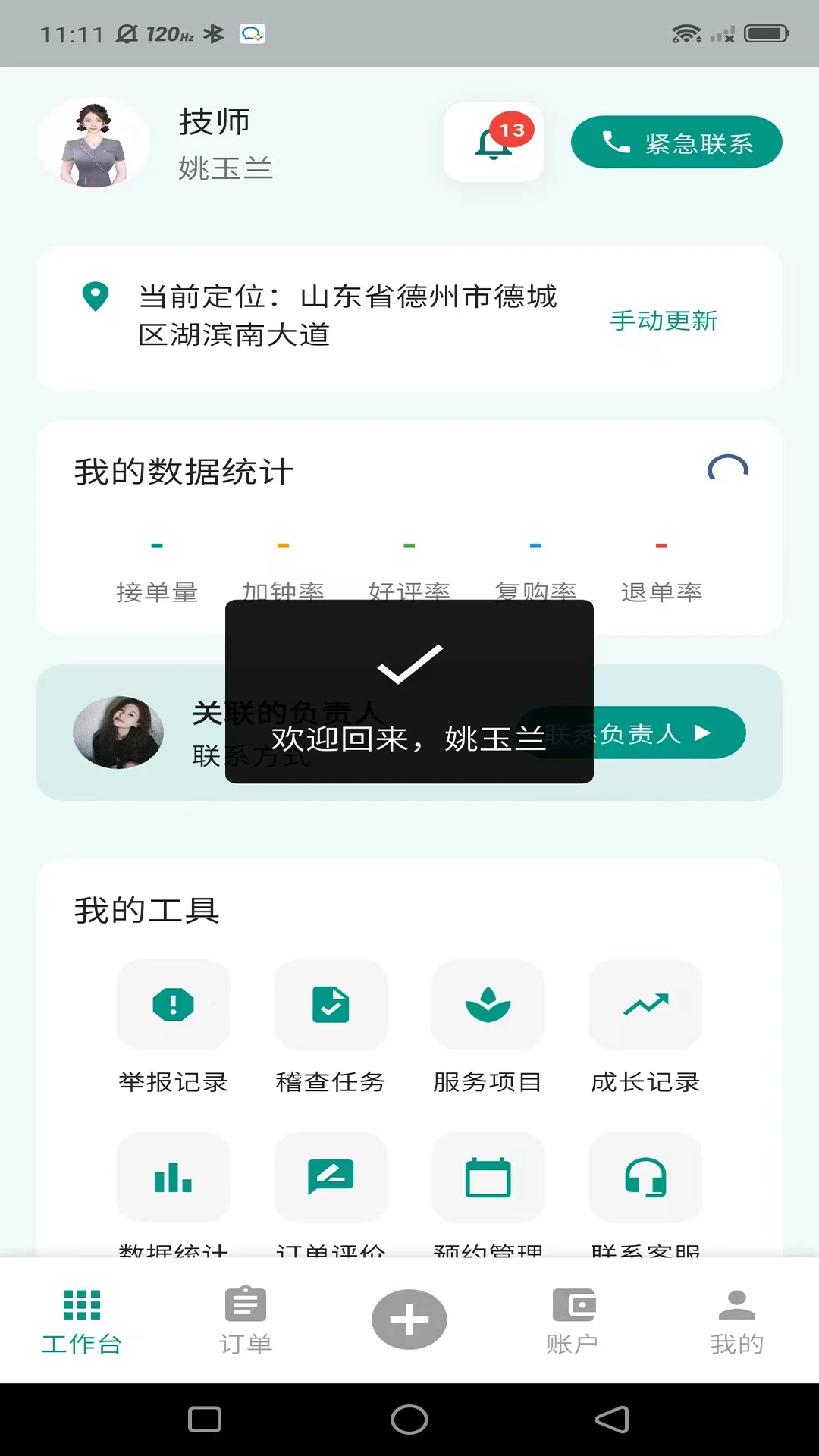 星月到家技师端