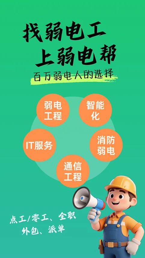 弱电帮(弱电工程找工作招聘应聘软件) v2.1.5 安卓手机版