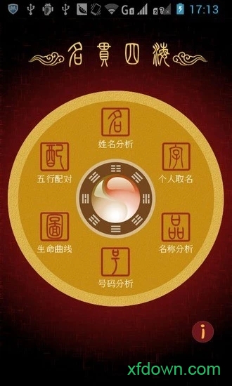 名贯四海起名测名免费版 名贯四海起名测名免费版