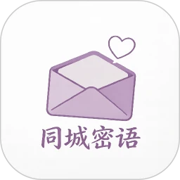 同城密语