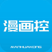 漫画控app最新可用安卓版下载