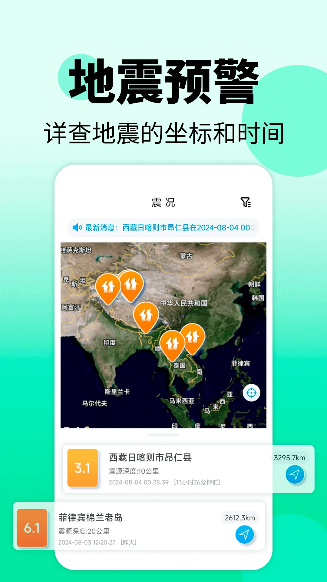 地震警报