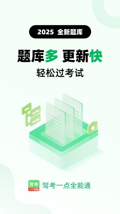 驾考一点全能通 驾考一点全能通