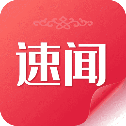 速闻