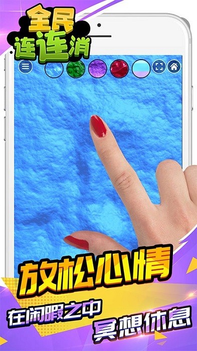 全民连连消