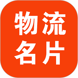 物流名片