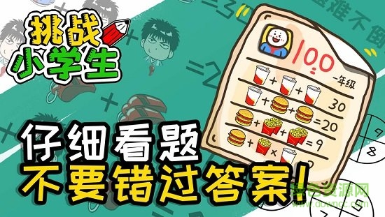 挑战小学生
