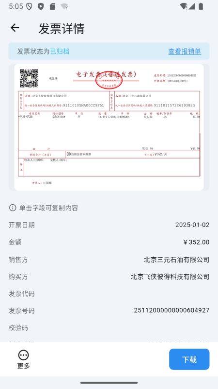 多多发票(电子发票管理软件) v1.4.4 安卓版