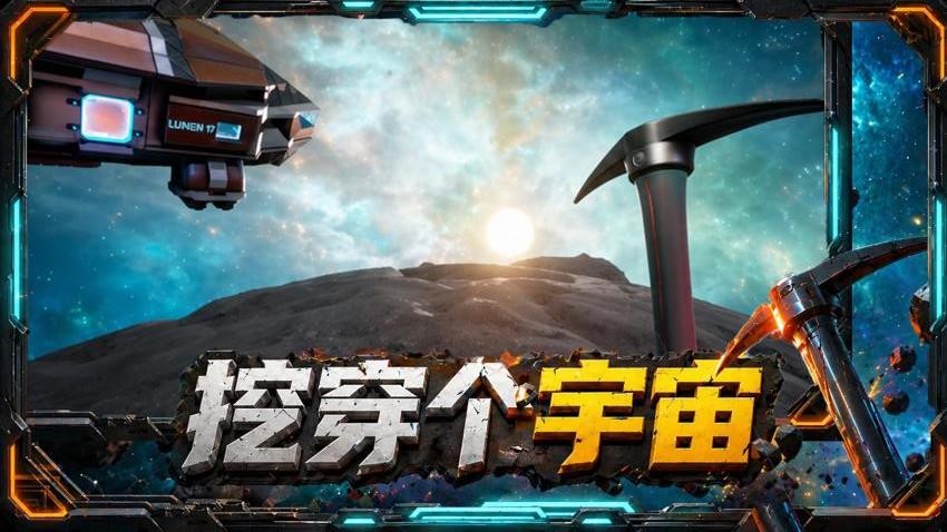挖穿个宇宙