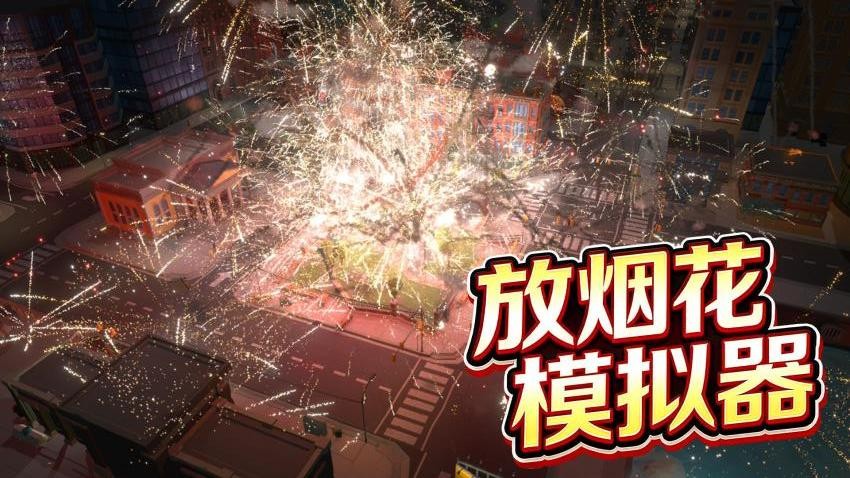一起放烟花