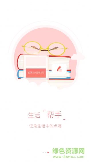 日子