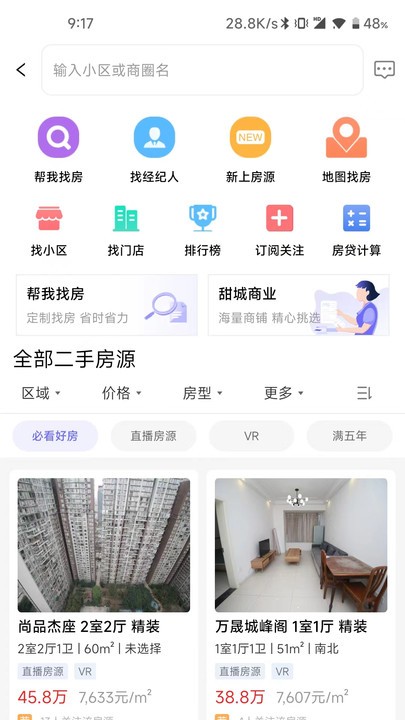 甜城找房