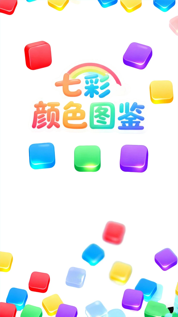 七彩颜色图鉴