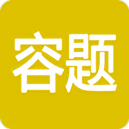 容题