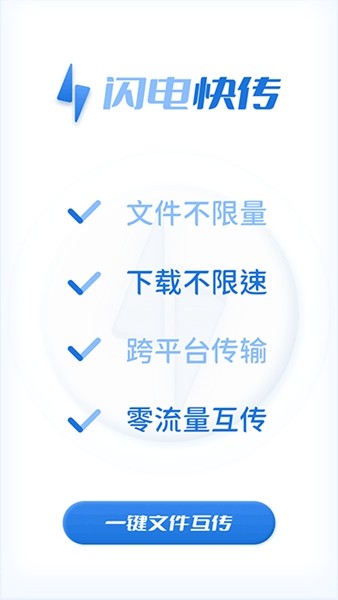 闪电快传 闪电快传