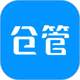 仓库库存管理
