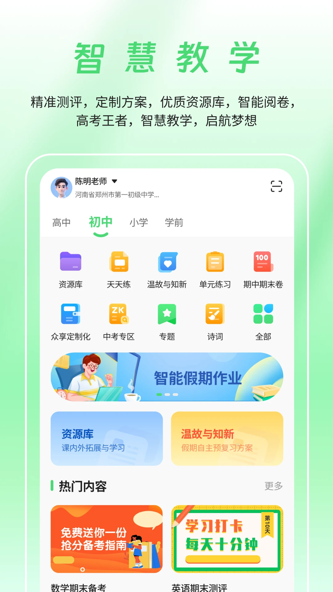 数智家校