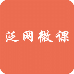 泛网微课