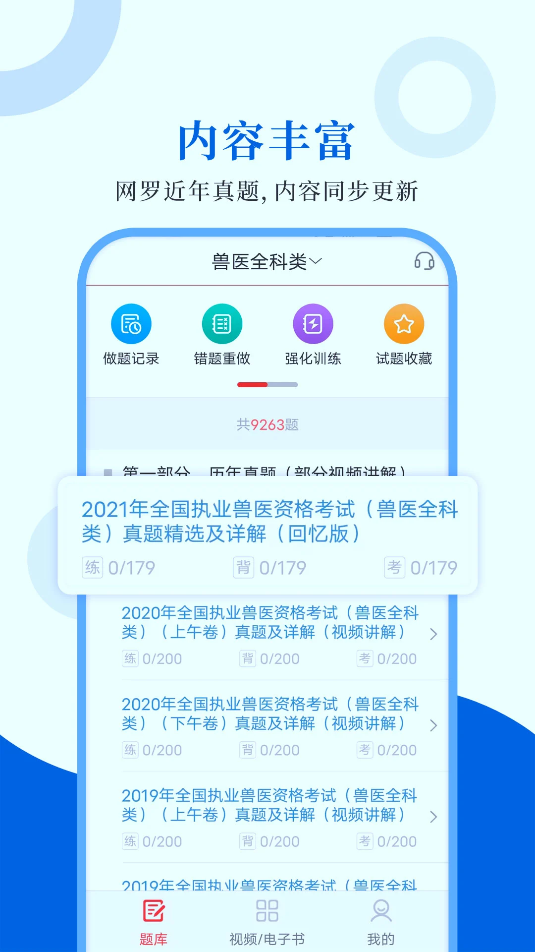 执业兽医圣题库