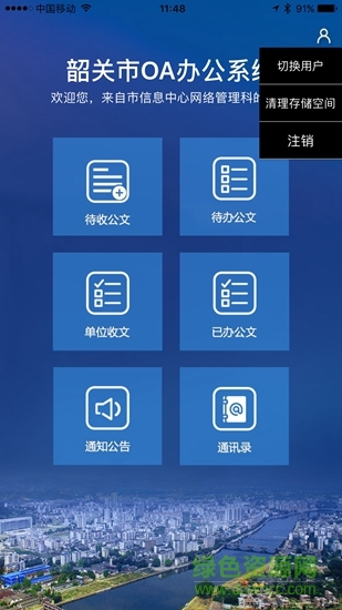 韶关市办公系统