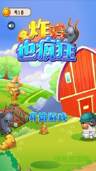 炸鸡也疯狂