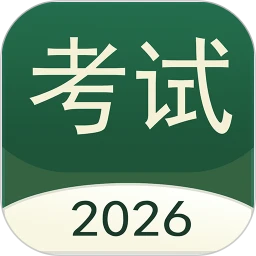 考试快通