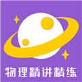 物理精讲精练 官方安卓版v1.0.8