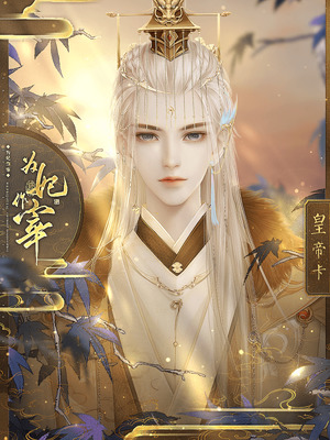 为妃作宰［清软］2.10