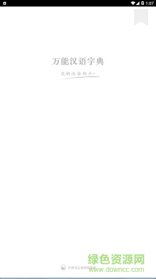 万能汉语字典