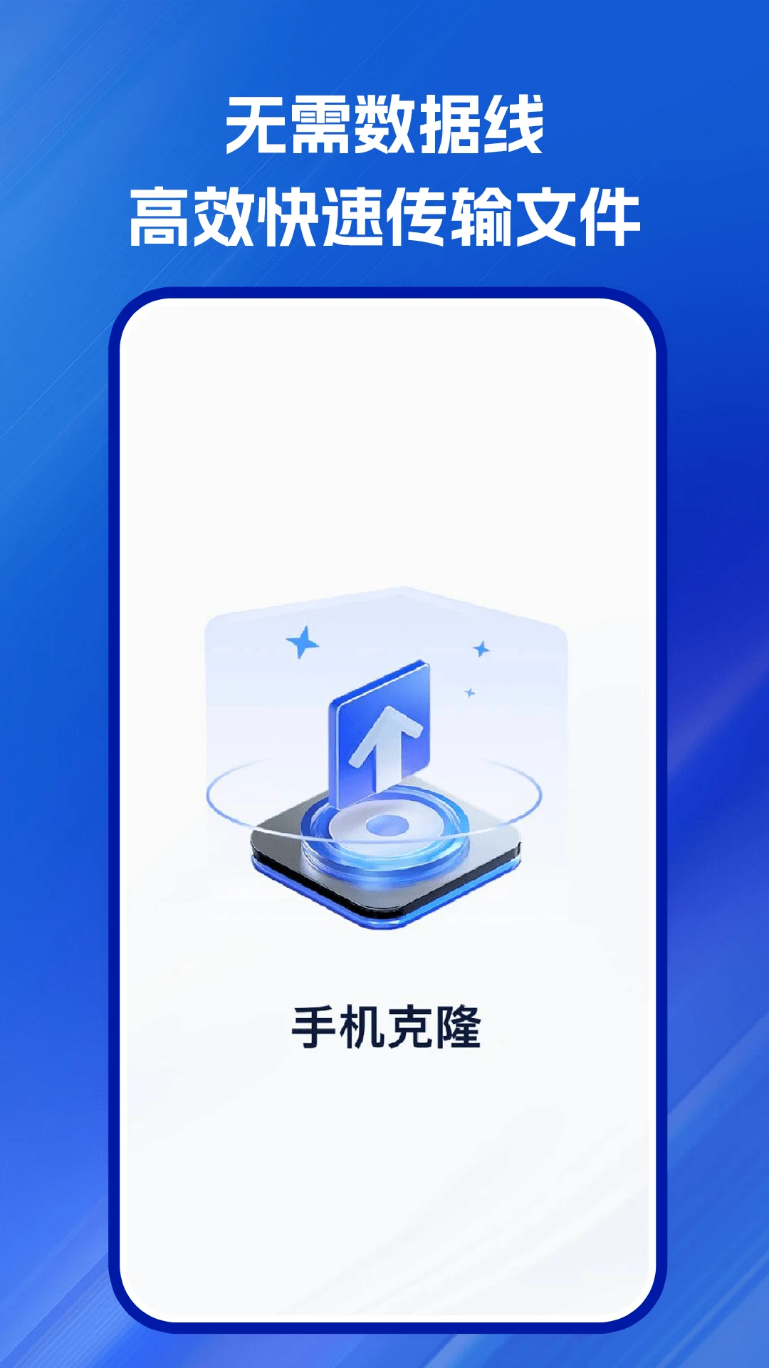 互传搬家安卓