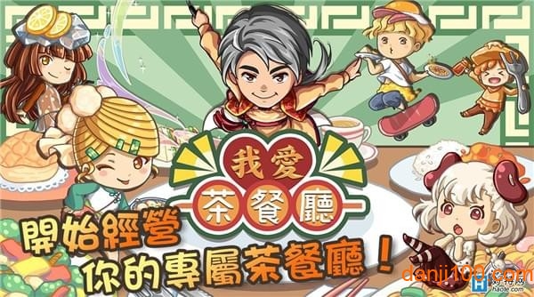我愛茶餐廳