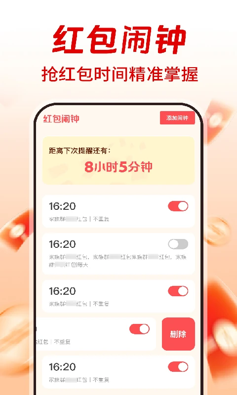 提醒抢红包助手 提醒抢红包助手