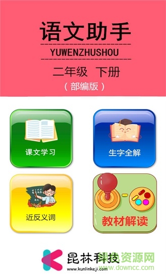 二年级下册语文助手