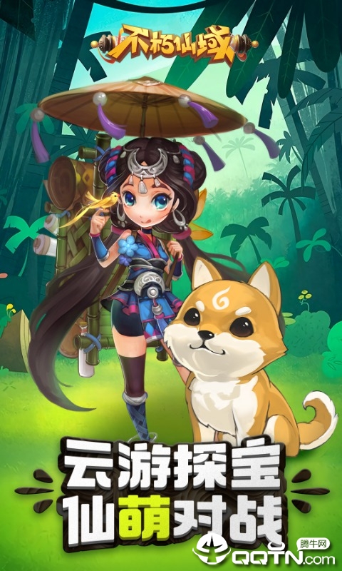 不朽仙域