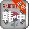 外研社韩语词典