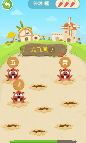 成语打地鼠