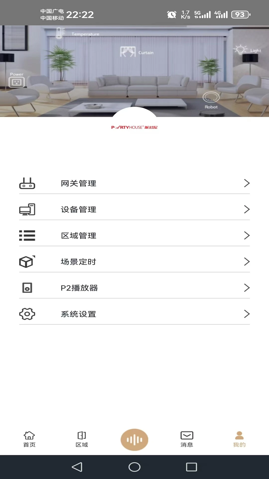 派对屋智能
