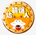 猜谜达人